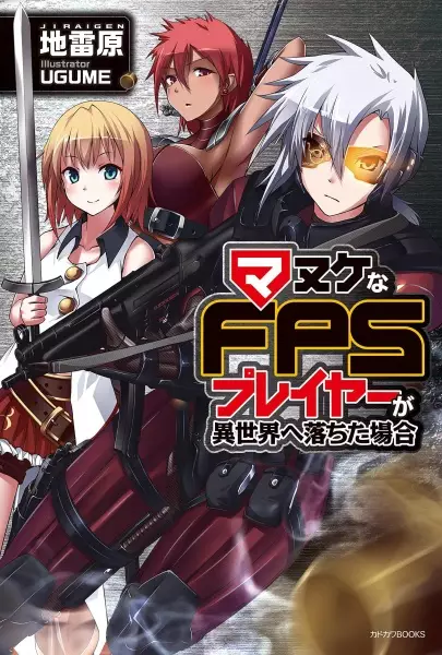 Gambar Cover Manga Manuke na FPS Player ga Isekai e Ochita Baai