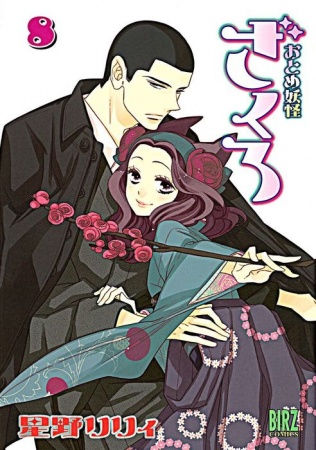 Manga image Otome Youkai Zakuro