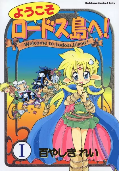Gambar Cover Manga Youkoso Lodoss-tou e!