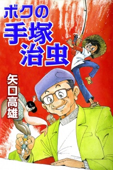 Sampul Manga Boku no Tezuka Osamu