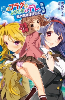 Sampul Manga Ore no Flag wa Yoridori Mi-dere Bangai-hen: Koi no Tousou wa Sunahama de