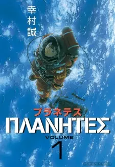 Gambar Manga Planetes