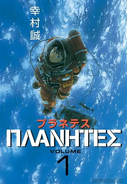 Cover Manga: Planetes