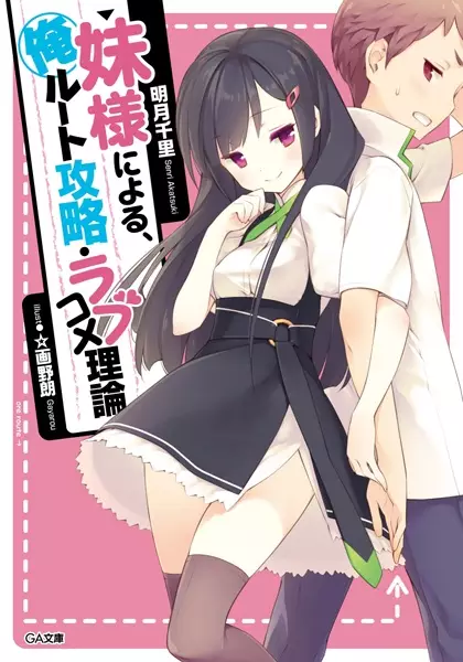Gambar Cover Manga Imouto-sama ni Yoru, Ore Route Kouryaku Love Comedy Riron