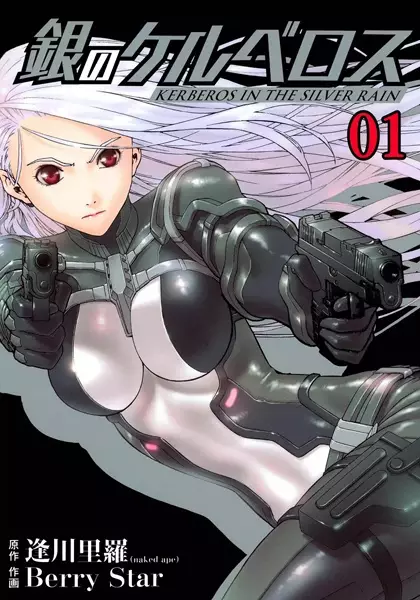 Cover Manga: Gin no Kerberos
