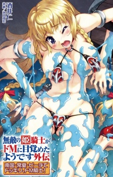 Sampul Manga Muteki no Himekishi ga Do M ni Mezameta you desu Gaiden: Nangoku Tokonatsu Beach de Dokkiri, Do M Kishi!