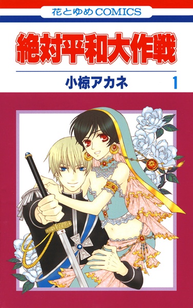 Manga cover Zettai Heiwa Daisakusen