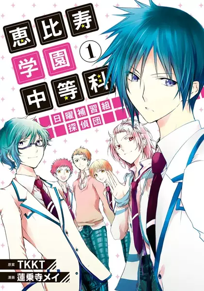 Gambar Cover Manga Ebisu Gakuen Chuutouka Nichiyou Hoshuugumi Tanteidan