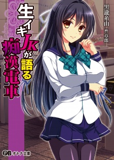 Sampul Manga Namaiki JK ga Kataru Chikan Densha