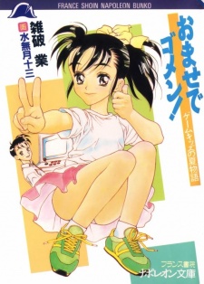 Sampul Manga Omase de Gomen! Game Kids no Natsu Monogatari