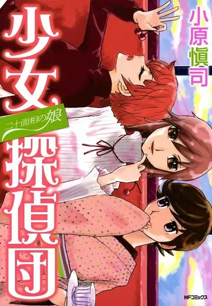 Gambar Cover Manga Nijuu Mensou no Musume: Shoujo Tanteidan