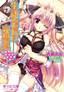 Sampul Manga Seitokaichou wa Mousou-kei