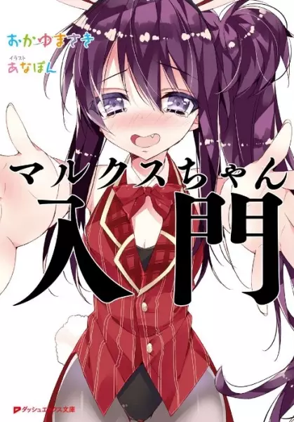 Gambar Cover Manga Marx-chan Nyuumon