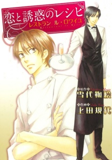 Sampul Manga Koi to Yuuwaku no Recipe: Restaurant le Royel