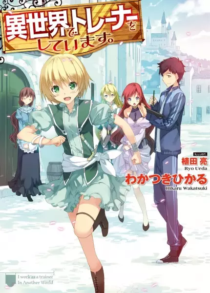 Gambar Cover Manga Isekai de Trainer Shiteimasu.