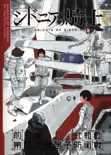 Sampul Manga Sidonia no Kishi Zenjitsudan: Dai-4-ji Gauna Boueisen