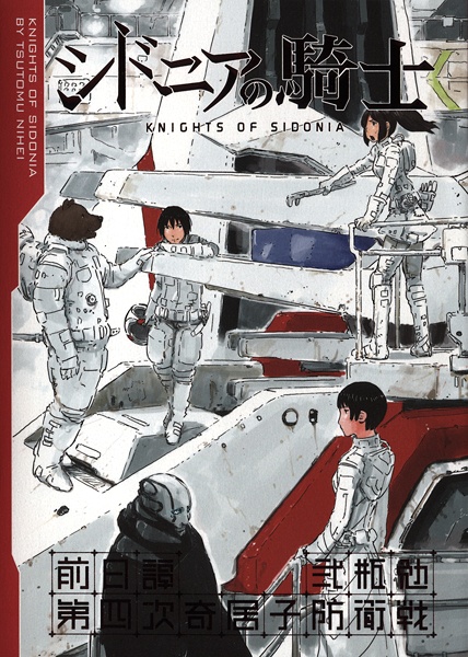 Manga cover Sidonia no Kishi Zenjitsudan: Dai-4-ji Gauna Boueisen