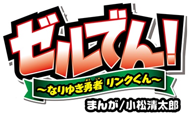 Gambar Cover Manga ZelDen!: Nariyuki Yuusha Link-kun