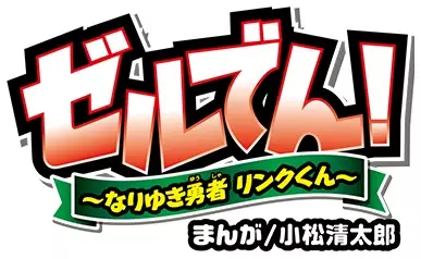Cover Manga: ZelDen!: Nariyuki Yuusha Link-kun