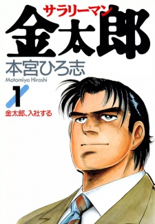 Sampul Manga Salaryman Kintarou