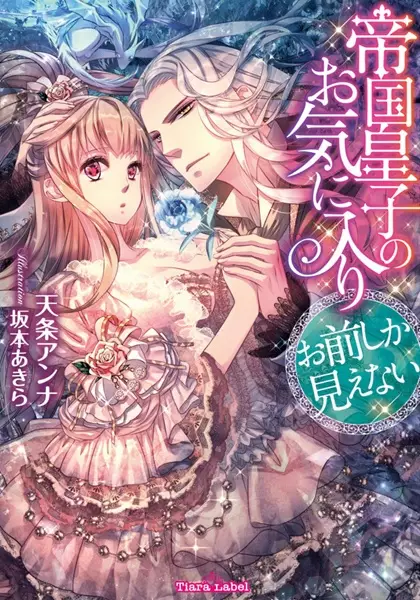 Gambar Cover Manga Teitoku Ouji no Okiniiri: Omae shika Mienai