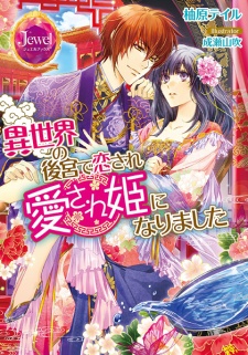 Sampul Manga Isekai no Koukyuu de Koisare Aisarehime ni Narimashita