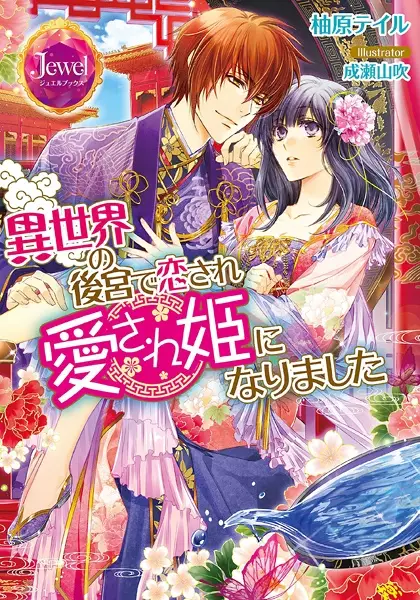 Gambar Cover Manga Isekai no Koukyuu de Koisare Aisarehime ni Narimashita