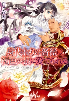 Sampul Manga Migawari no Bara wa Kasshoku no Ookami ni Mederareru