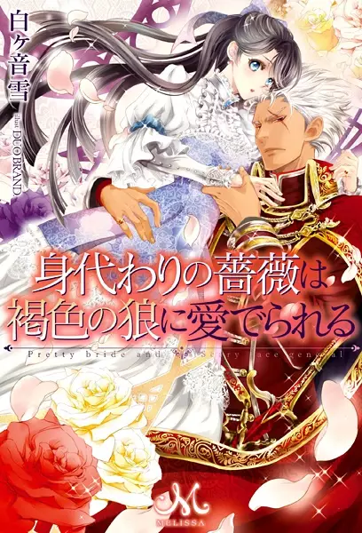 Gambar Cover Manga Migawari no Bara wa Kasshoku no Ookami ni Mederareru