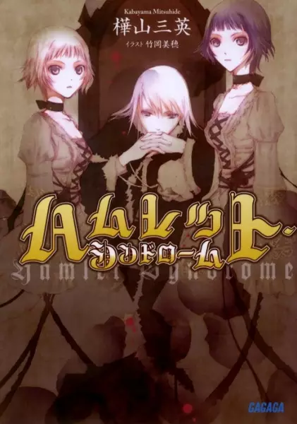 Gambar Cover Manga Hamlet Syndrome