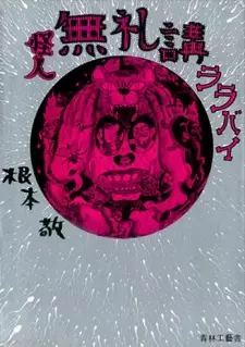 Manga image Kaijin Bureikou Lullaby