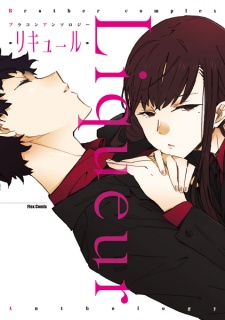 Sampul Manga Brother Complex Anthology: Liqueur