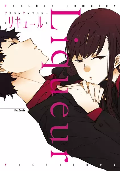 Gambar Cover Manga Brother Complex Anthology: Liqueur