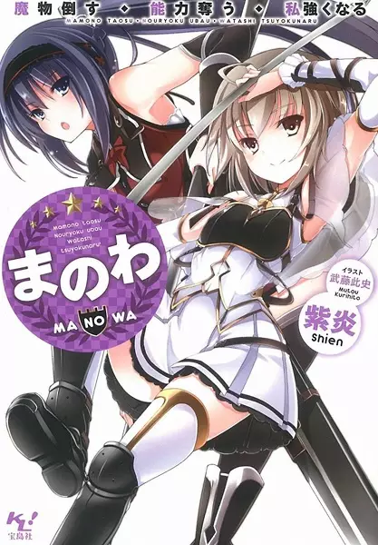 Gambar Cover Manga Manowa: Mamono Taosu Nouryoku Ubau Watashi Tsuyokunaru!