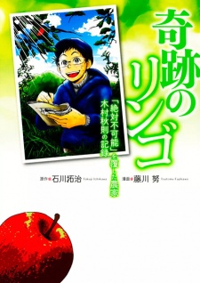 Sampul Manga Kiseki no Ringo: "Zettai Fukanou" wo Kutsugaeshita Nouka Kimura Akinori no Kiroku