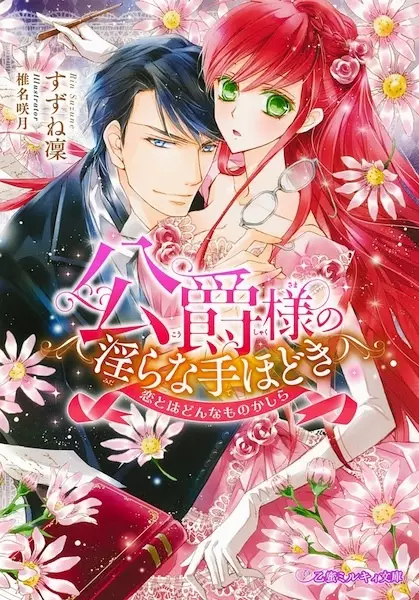 Gambar Cover Manga Koushaku-sama no Midara na Tehodoki: Koi to wa Donna Mono kashira