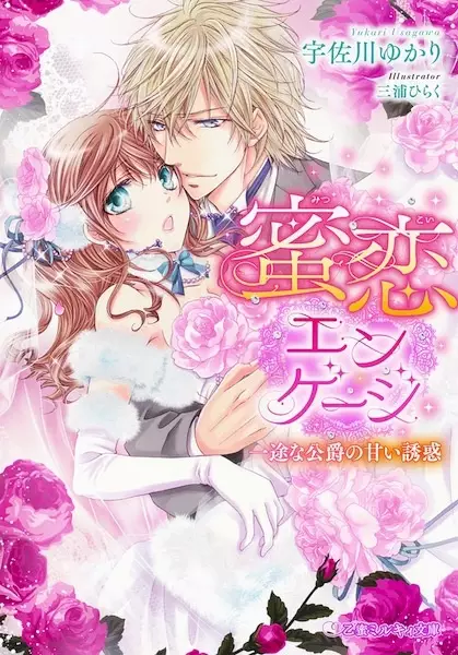 Gambar Cover Manga Mitsukoi Engage: Ichizu na Koushaku no Amai Yuuwaku