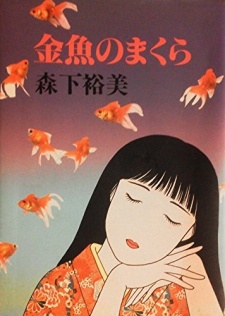 Sampul Manga Kingyo no Makura