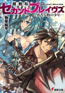 Sampul Manga Chouhouwa Second Braves: Yuusha Shikkaku no Shounen