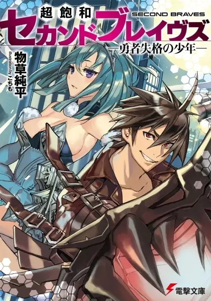 Gambar Cover Manga Chouhouwa Second Braves: Yuusha Shikkaku no Shounen