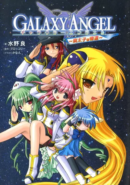 Gambar Cover Manga Galaxy Angel: Haitaishi no Kikan
