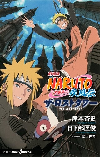 Manga cover Gekijouban Naruto: Shippuuden - The Lost Tower