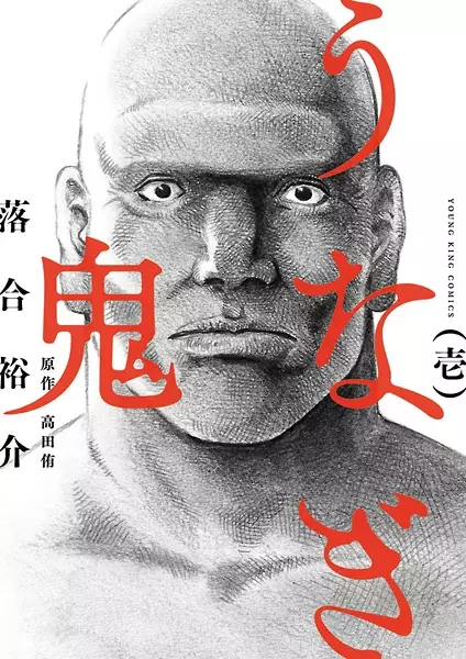 Gambar Cover Manga Unagi Oni