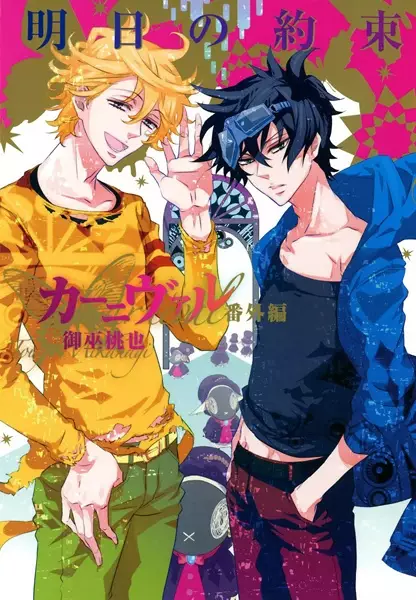 Gambar Cover Manga Karneval Bangai-hen: Ashita no Yakusoku