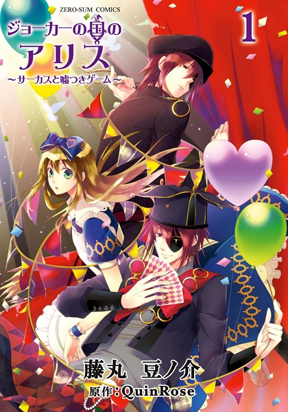 Gambar Cover Manga Joker no Kuni no Alice: Circus to Usotsuki Game