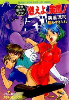 Sampul Manga Moeyo, Meifon! Hong Kong Kantouryoku Shoujo
