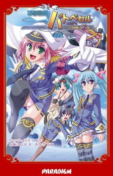 Gambar Manga Yuugeki Keikan Patvessel: Kochira Shutoken Joukuu Aozorasho