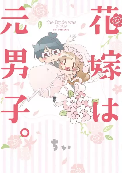 Gambar Cover Manga Hanayome wa Motodanshi.