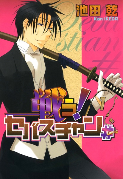 Gambar Cover Manga Tatakau! Sebastian Sharp