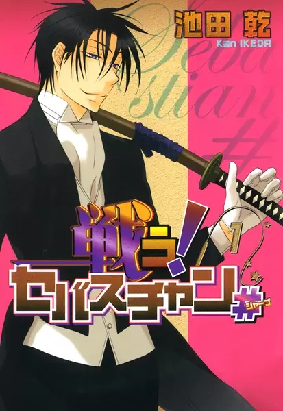Gambar Cover Manga Tatakau! Sebastian Sharp